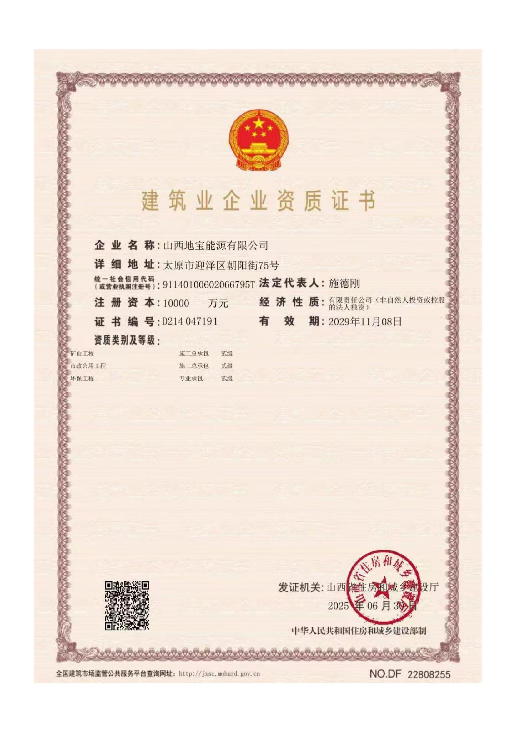 建筑業企業資質證書（礦山工程 、市政公用工程、環保工程）